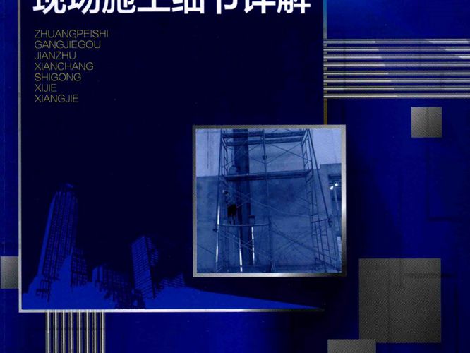 装配式钢结构建筑现场施工细节详解 王翔 2017年版