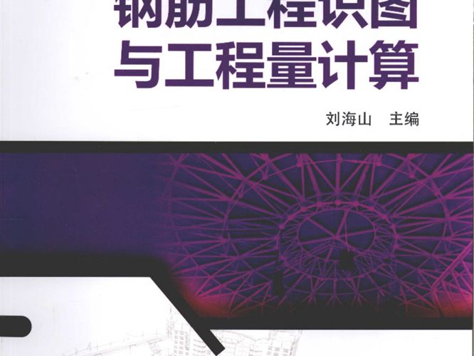 钢筋工程识图与工程量计算 刘海山  2015年版