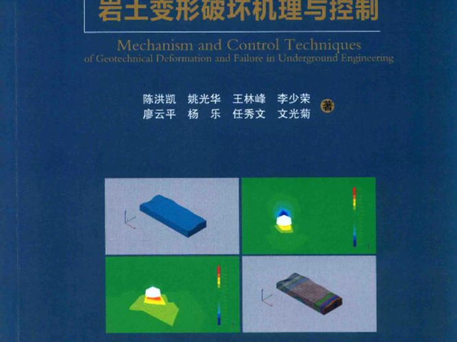 地下工程岩土变形破坏机理与控制 陈洪凯 等著 2016年版