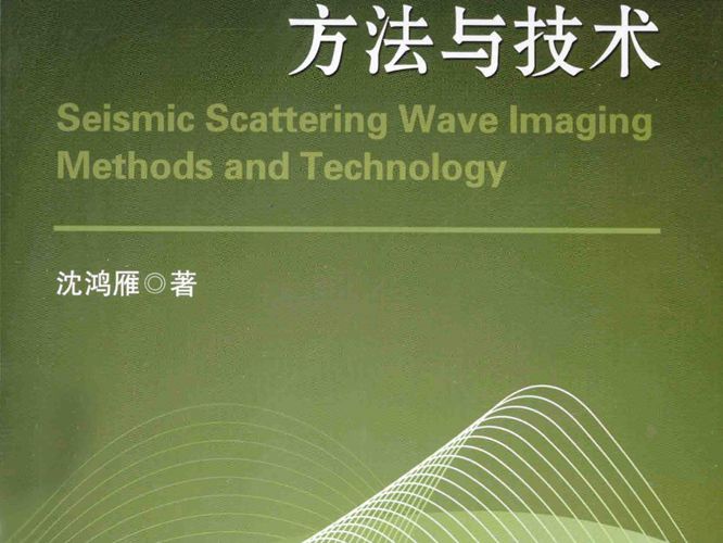 地震散射波成像方法与技术沈鸿雁 著 2014年版
