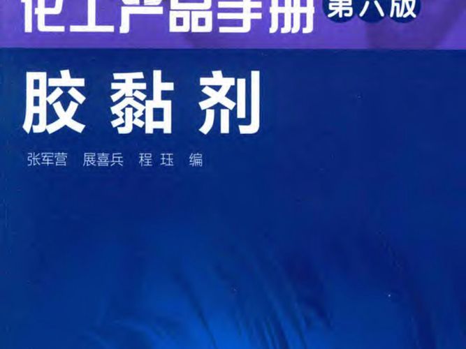 化工产品手册 第六版 胶黏剂 张军营 展喜兵 程珏 编 2016年版