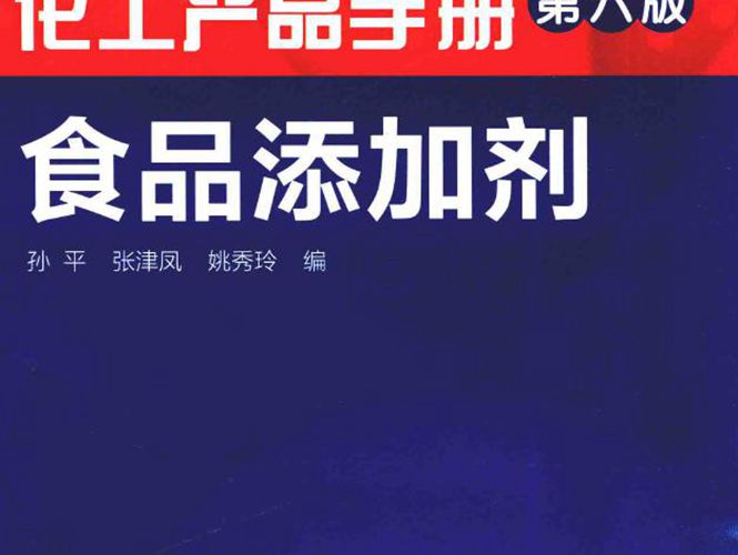 化工产品手册 第六版 食品添加剂 孙平 张津凤 姚秀玲  2016年版