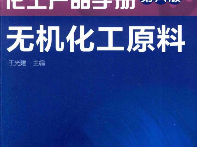 化工产品手册 第六版 无机化工原料 王光建  2016年版