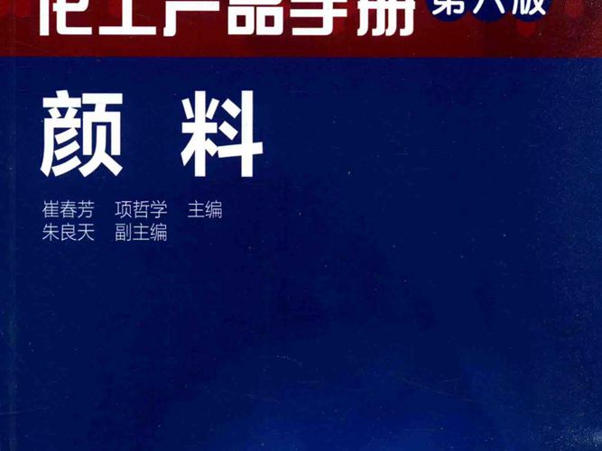 化工产品手册 第六版 颜料 崔春芳 等编 2016年版