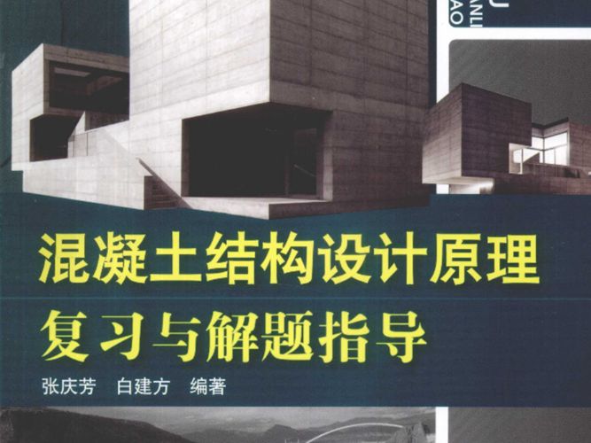 混凝土结构设计原理复习与解题指导张庆芳 白建方   2010年版
