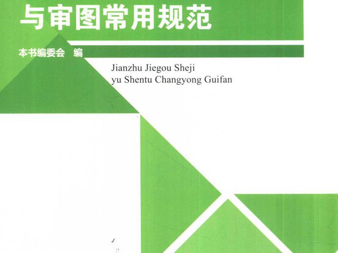 建筑结构设计与审图常用规范 2015年版