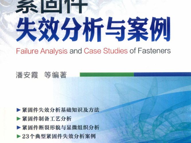 紧固件失效分析与案例 潘安霞 等 2019年版