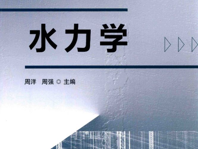 水力学 周洋 2018年