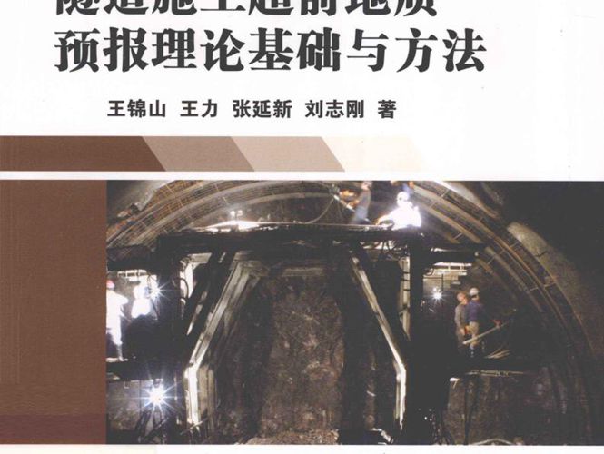 隧道施工超前地质预报理论基础与方法 王锦山 王力 等著 2012年版