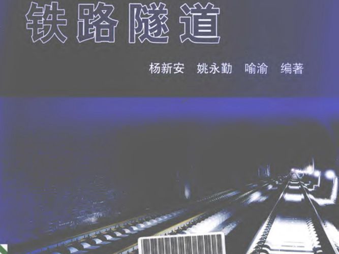 铁路隧道杨新安 姚永勤 喻渝 2011年版