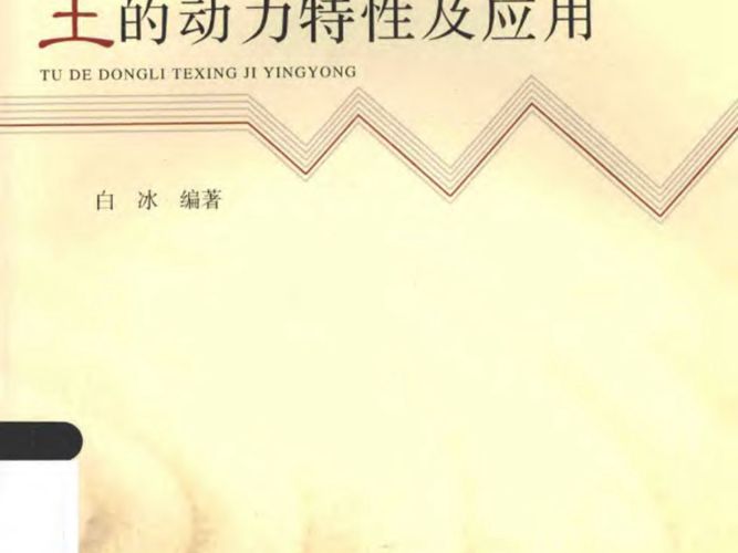 土的动力特性及应用 白冰  2016年版