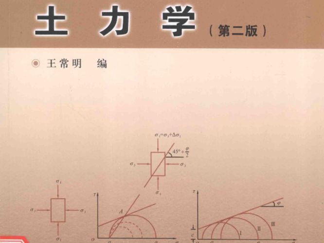 土力学 第二版 王常明 编 2015年