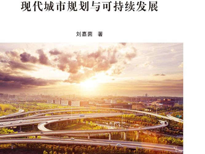现代城市规划与可持续发展 2017年