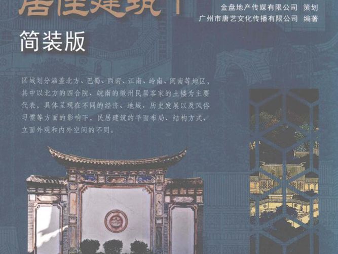 中国古建全集 居住建筑 1 简装版 广州市唐艺文化传播有限公司 2018年版