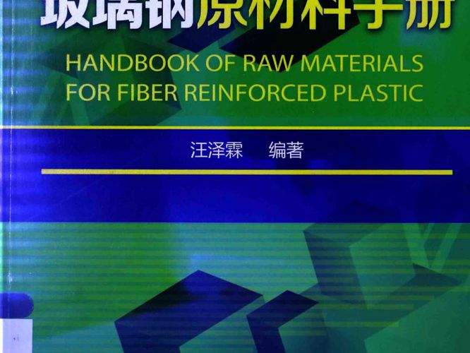 玻璃钢原材料手册 汪泽霖  2015年