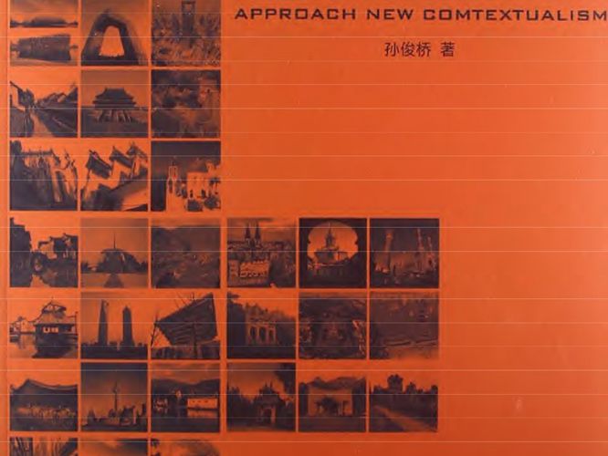 城市建筑艺术的新文脉主义走向 孙俊桥 2013年版