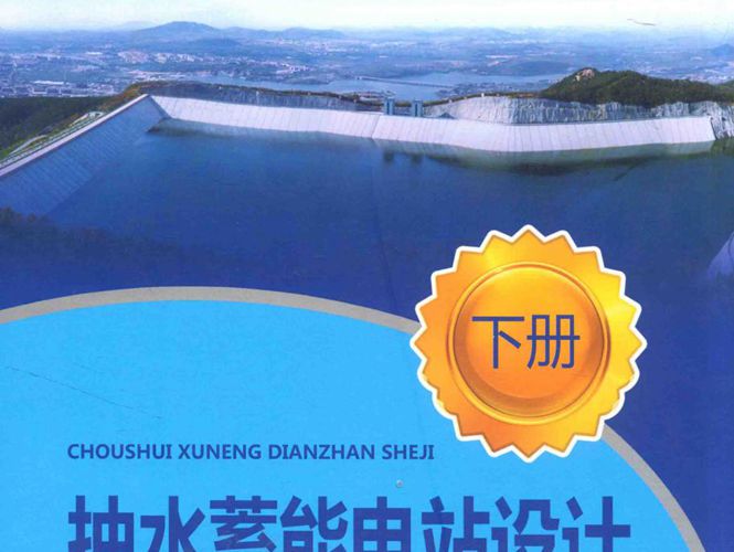 抽水蓄能电站设计 下册张春生 姜忠见  2012年