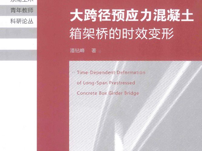 大跨径预应力混凝土箱架桥的时效变形 潘钻峰  2013年版