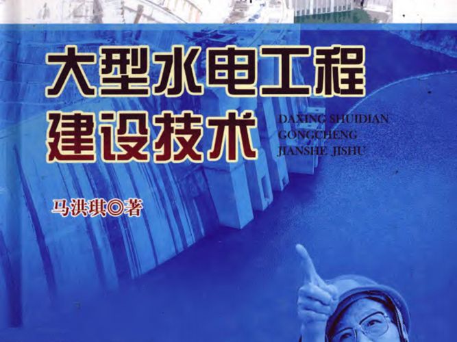 大型水电工程建设技术马洪琪 著  2011年版