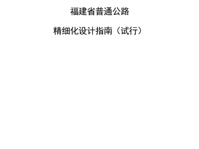 福建省普通公路精细化设计指南（试行）