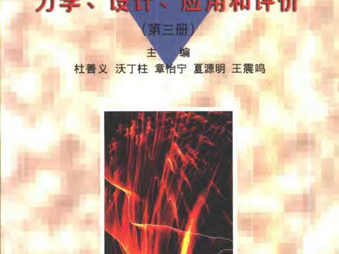 复合材料及其结构的力学、设计、应用和评价(第三册)杜善义等