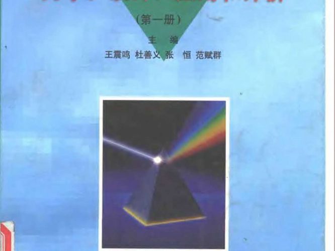 复合材料及其结构的力学、设计、应用和评价(第一册)王震鸣等