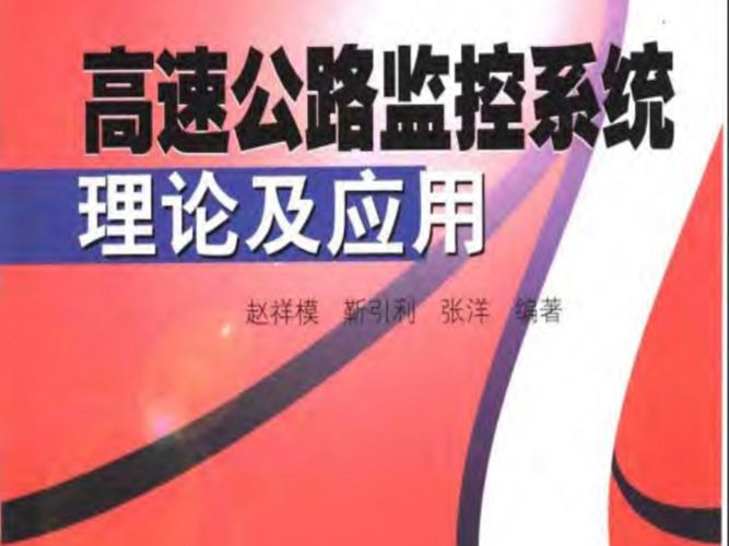 高速公路监控系统理论及应用赵祥模等 著
