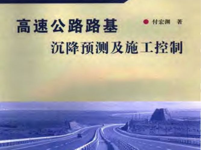 高速公路路基沉降预测与施工控制