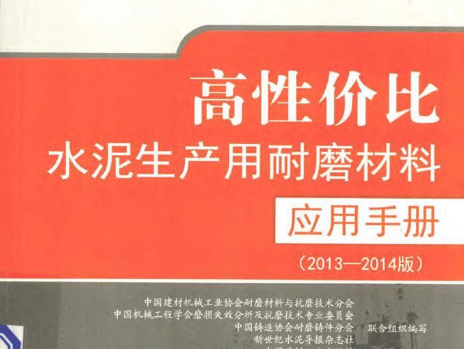 高性价比水泥生产用耐磨材料应用手册 周平安  2014年