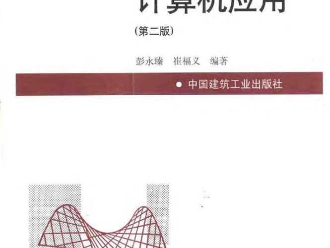 给水排水工程计算机应用 (第二版) 彭永臻 崔福义 