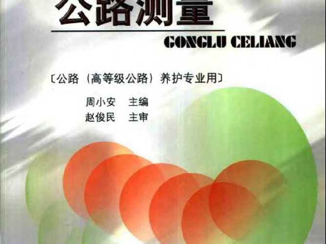 公路测量 周小安 