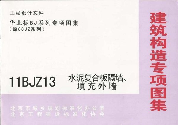 11BJZ13 水泥复合板隔墙、填充外墙图集(华北标专项技术图集、替代10BJZ13图集)