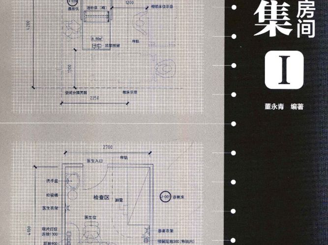 医疗功能房间详图集Ⅰ董永青 