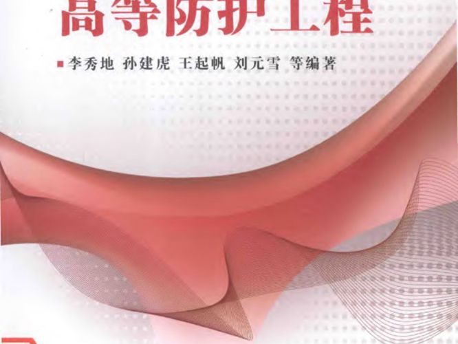 高等防护工程李秀地(2016版)