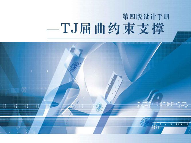 TJ 屈曲约束支撑设计手册(第四版)