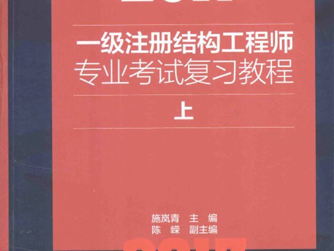 2017一级注册结构工程师专业考试复习教程 上施岚青