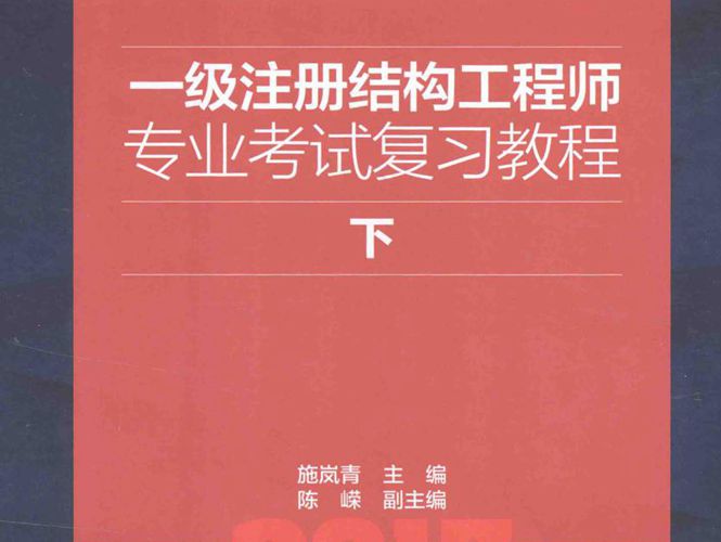 2017一级注册结构工程师专业考试复习教程 下施岚青