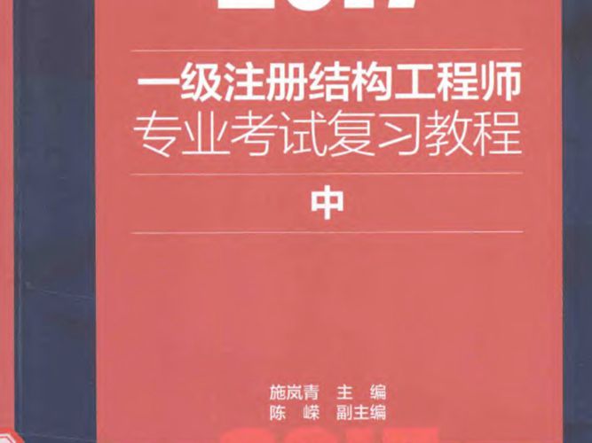 2017一级注册结构工程师专业考试复习教程 中施岚青