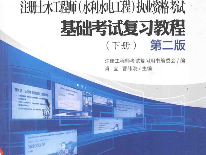 2017全国勘察设计注册工程师执业资格考试用书 注册土木工程师(水利水电工程)执业资格考试基础考试复习教程(下册)第二版肖宜、曹纬浚