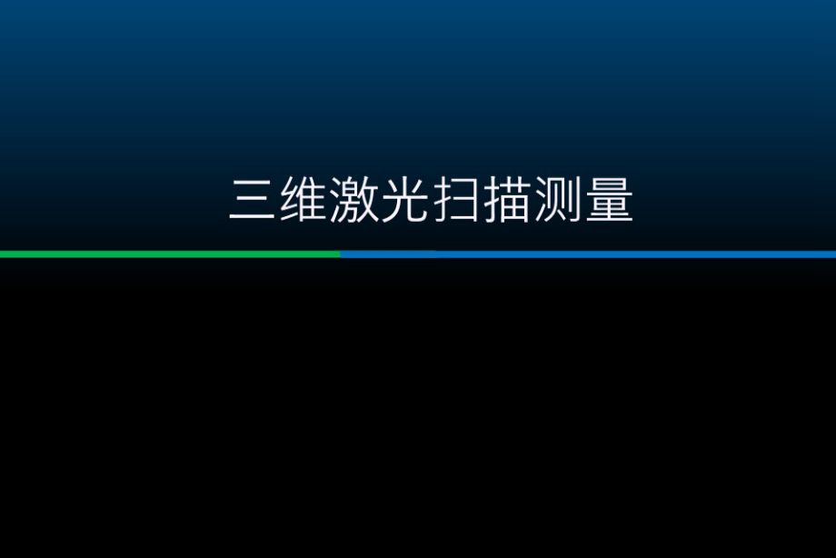 三维激光扫描测量培训讲义PPT