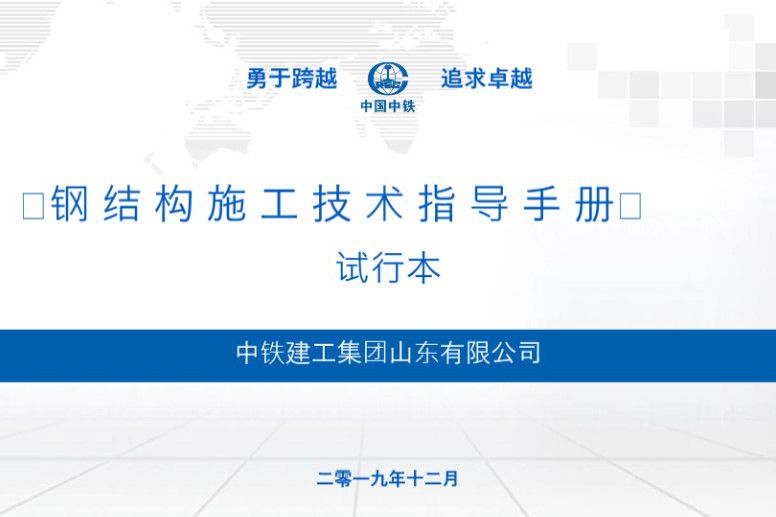 中国中铁 钢结构施工技术指导手册
