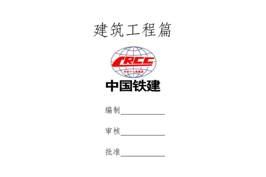 中国铁建 建筑工程施工作业指导书汇编 514页