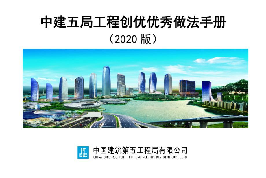 中建五局 工程创优优秀做法手册 2020年版
