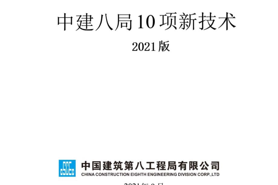 中建八局 总承包10项新技术 2021年9月版