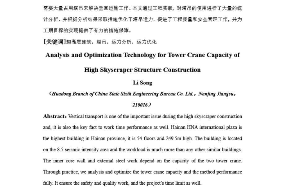 中建塔吊运力分析及优化技术