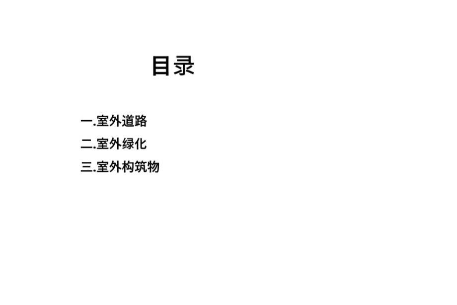 中电四公司 室外工程道路、绿化、构筑物知识 培训PPT课件、21页