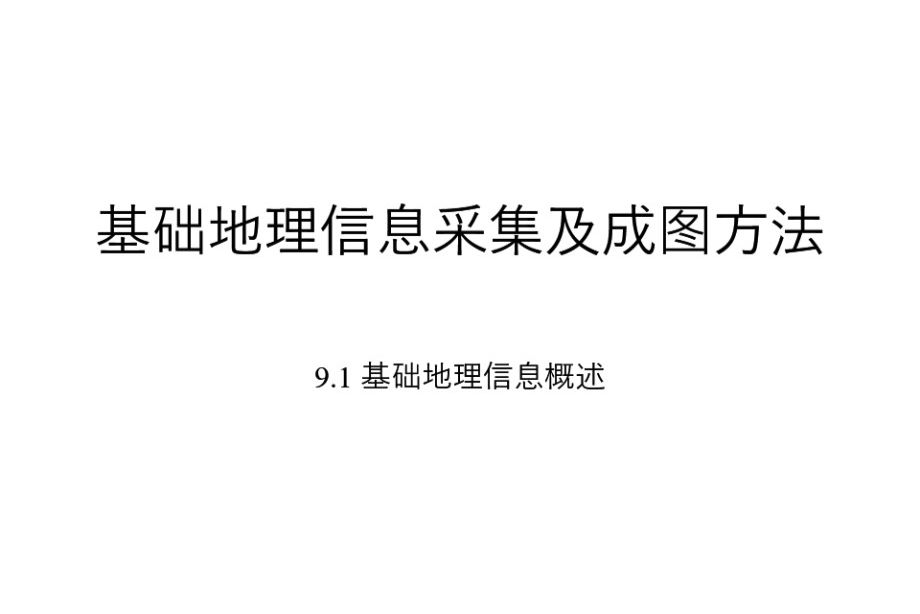 基础地理信息采集及成图方法（GPSRTK）