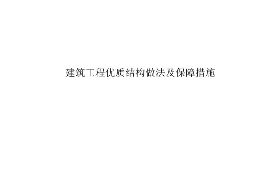 建筑工程优质结构做法及保障措施（44页）
