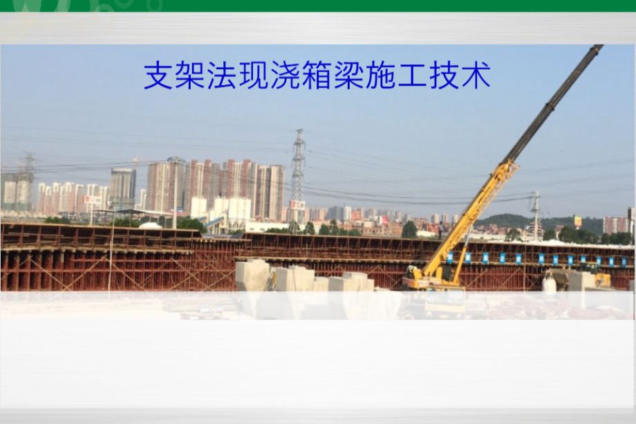 支架法现浇箱梁施工技术PPT讲义（91页）