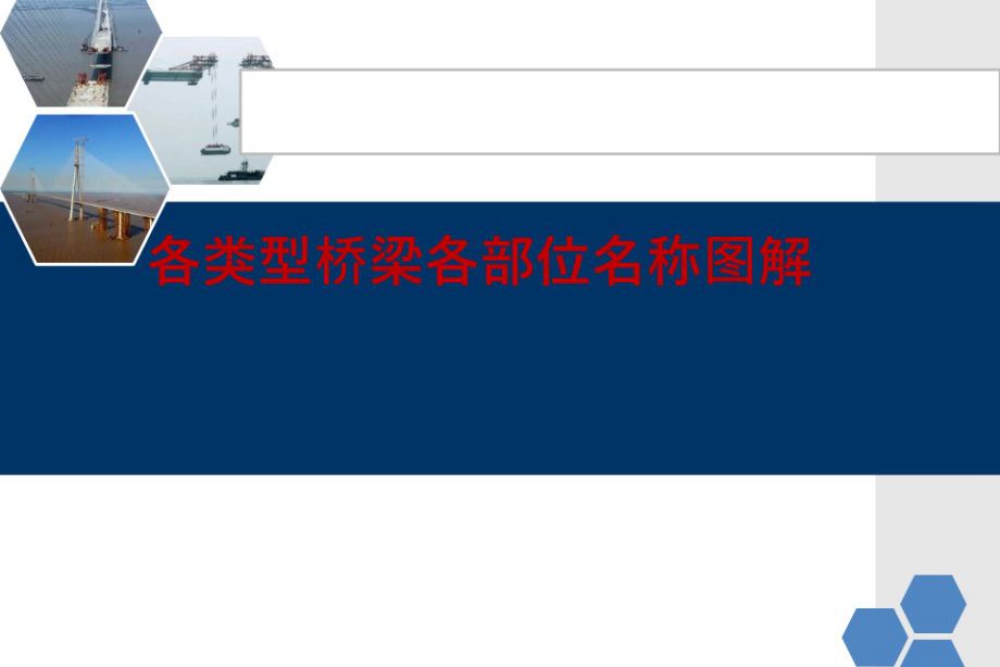 桥梁各类型各部位名称图解（137页、PPT培训课件）